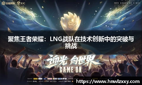 聚焦王者荣耀：LNG战队在技术创新中的突破与挑战