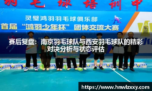 赛后复盘：南京羽毛球队与西安羽毛球队的精彩对决分析与状态评估
