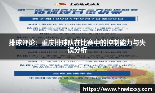排球评论：重庆排球队在比赛中的控制能力与失误分析