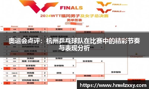 奥运会点评：杭州乒乓球队在比赛中的精彩节奏与表现分析