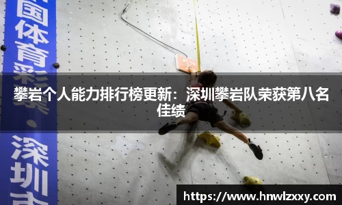 攀岩个人能力排行榜更新：深圳攀岩队荣获第八名佳绩