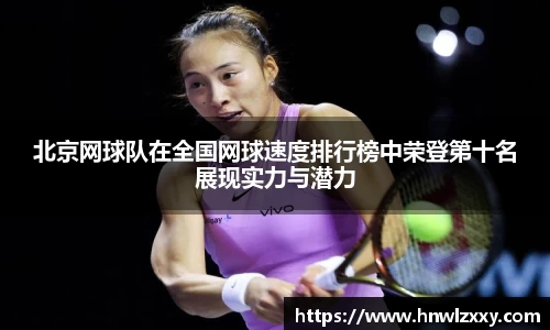 北京网球队在全国网球速度排行榜中荣登第十名展现实力与潜力