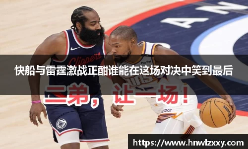 快船与雷霆激战正酣谁能在这场对决中笑到最后