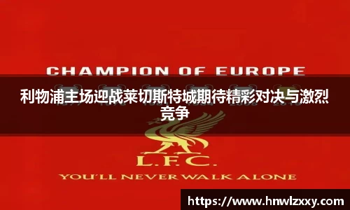 利物浦主场迎战莱切斯特城期待精彩对决与激烈竞争