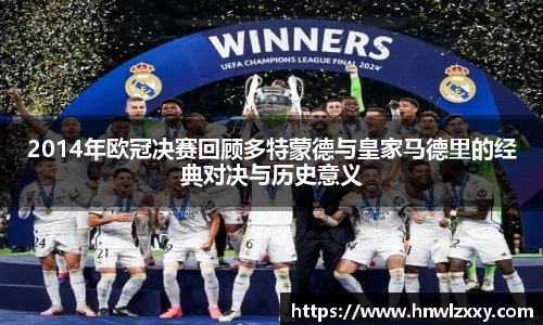 2014年欧冠决赛回顾多特蒙德与皇家马德里的经典对决与历史意义